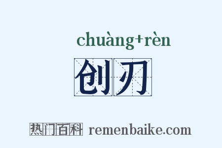 创刃是什么意思的图片
